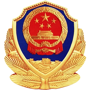 公安